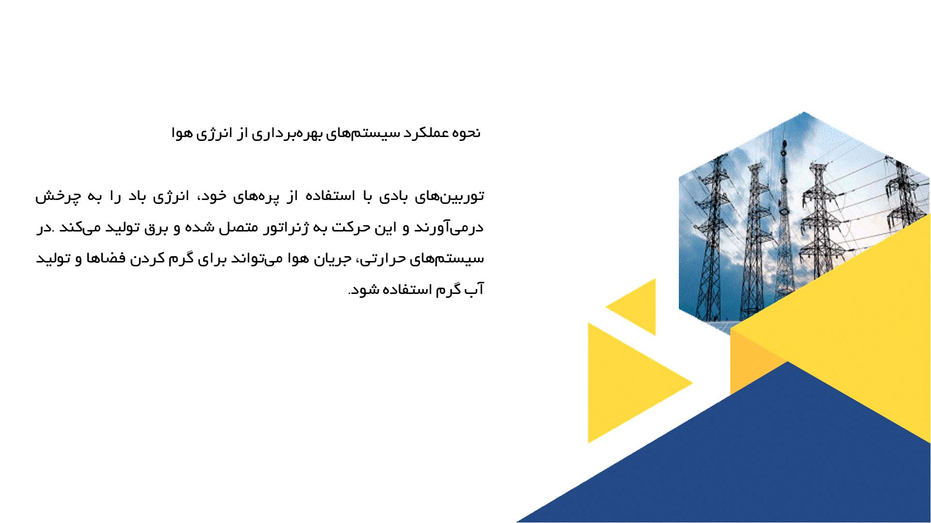 پاورپوینت در مورد بهره‌برداری از انرژی هوا